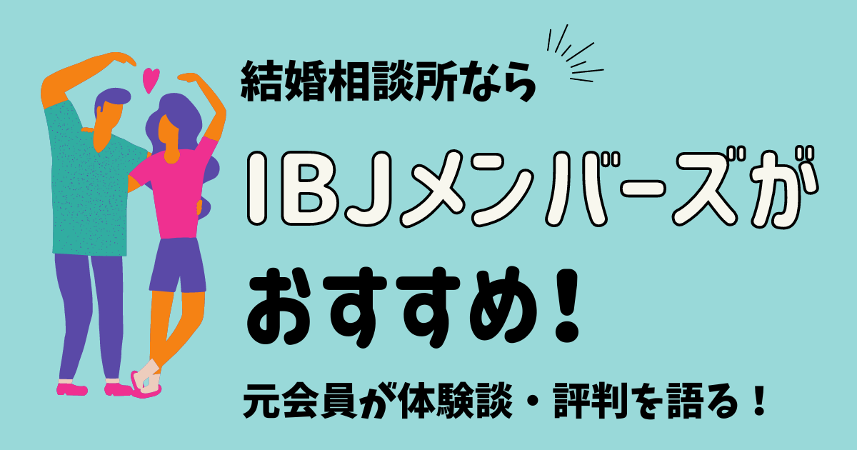 結婚相談所ならIBJメンバーズがおすすめ！