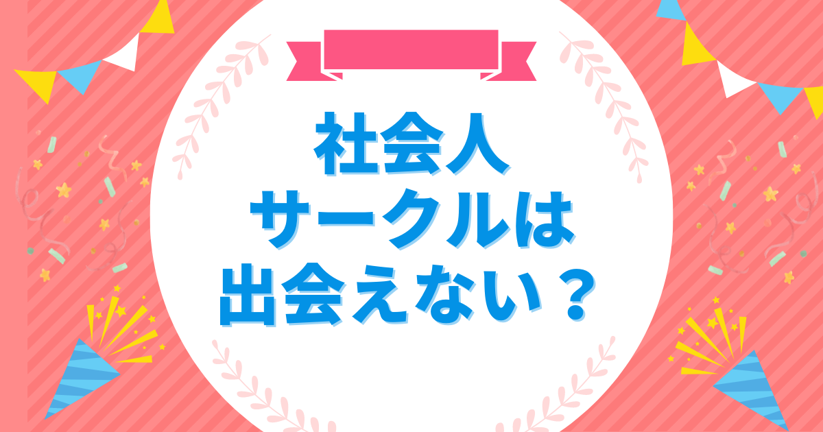 社会人サークルは出会えない？