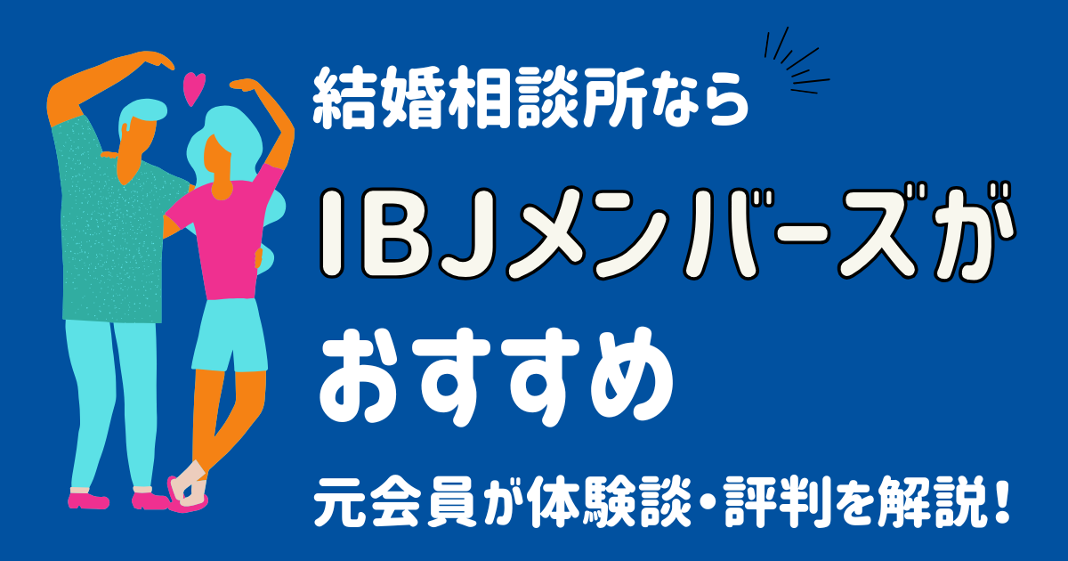 結婚相談所ならIBJメンバーズがおすすめ！