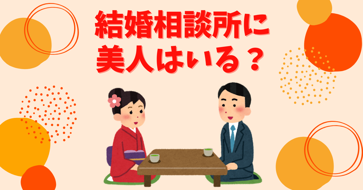 結婚相談所に美人はいる？