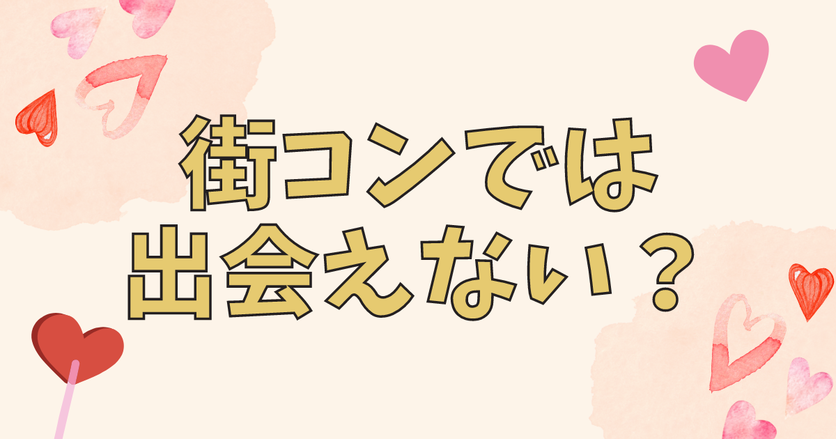 街コンでは出会えない？