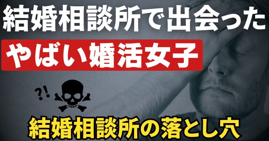 私が結婚相談所で出会ったやばい婚活女子！