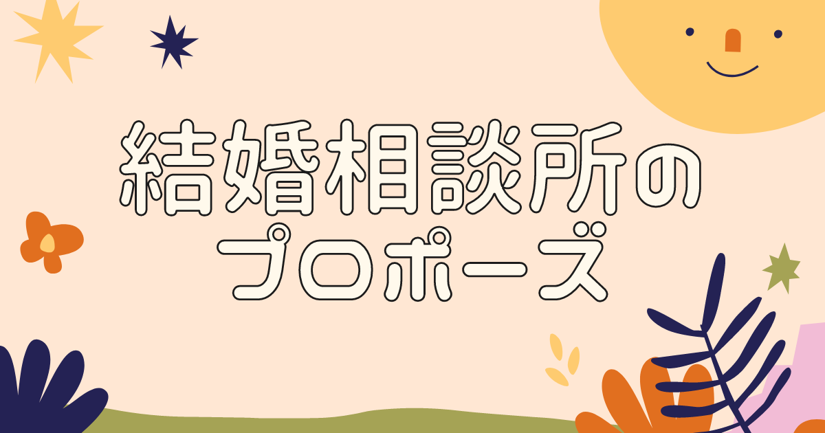 結婚相談所のプロポーズについて