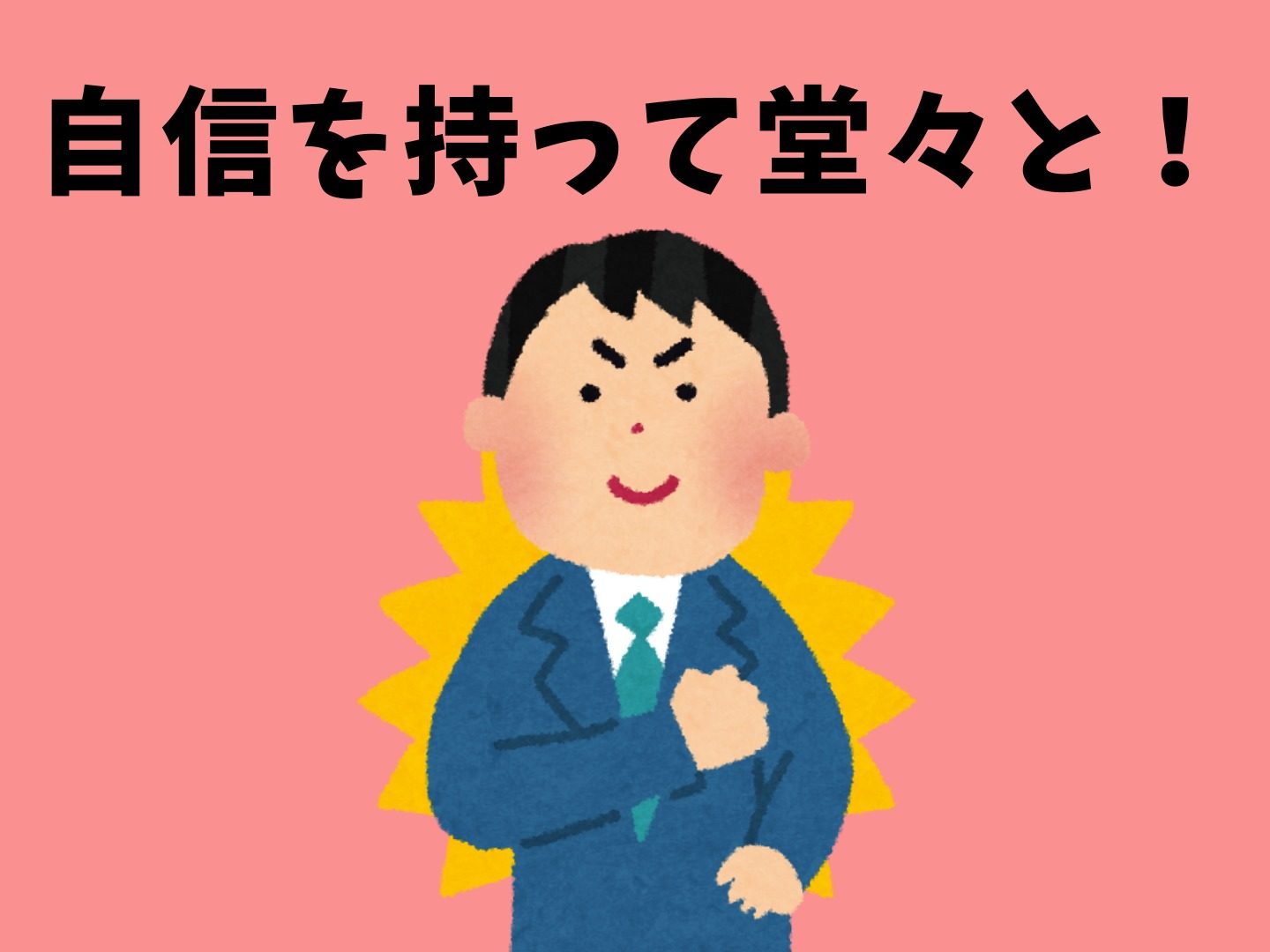 自信を持って堂々と活動しよう