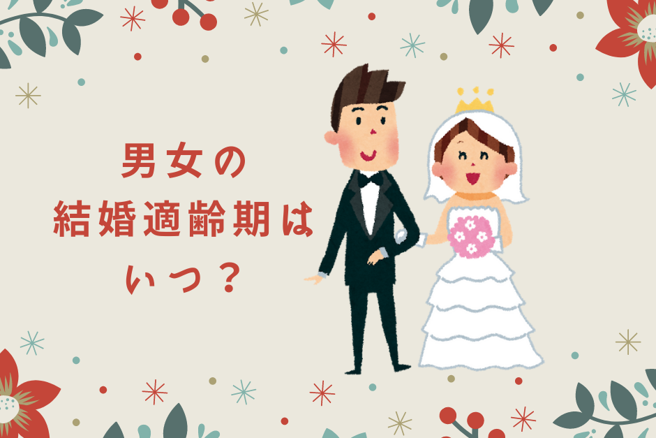 男女の結婚適齢期はいつ？