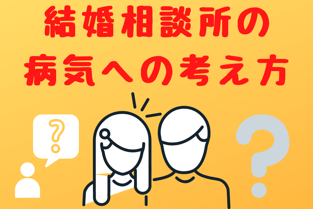 結婚相談所の病気への考え方