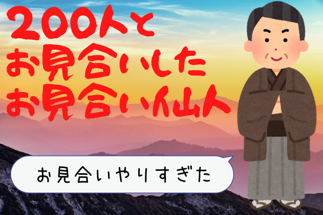 200人とお見合いしたお見合い仙人