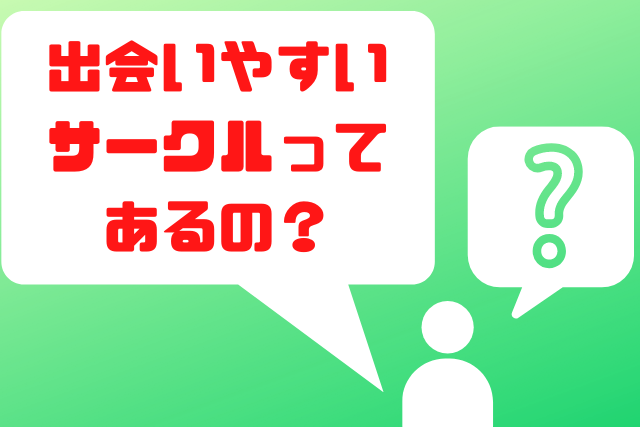 出会いやすいサークルってあるの？