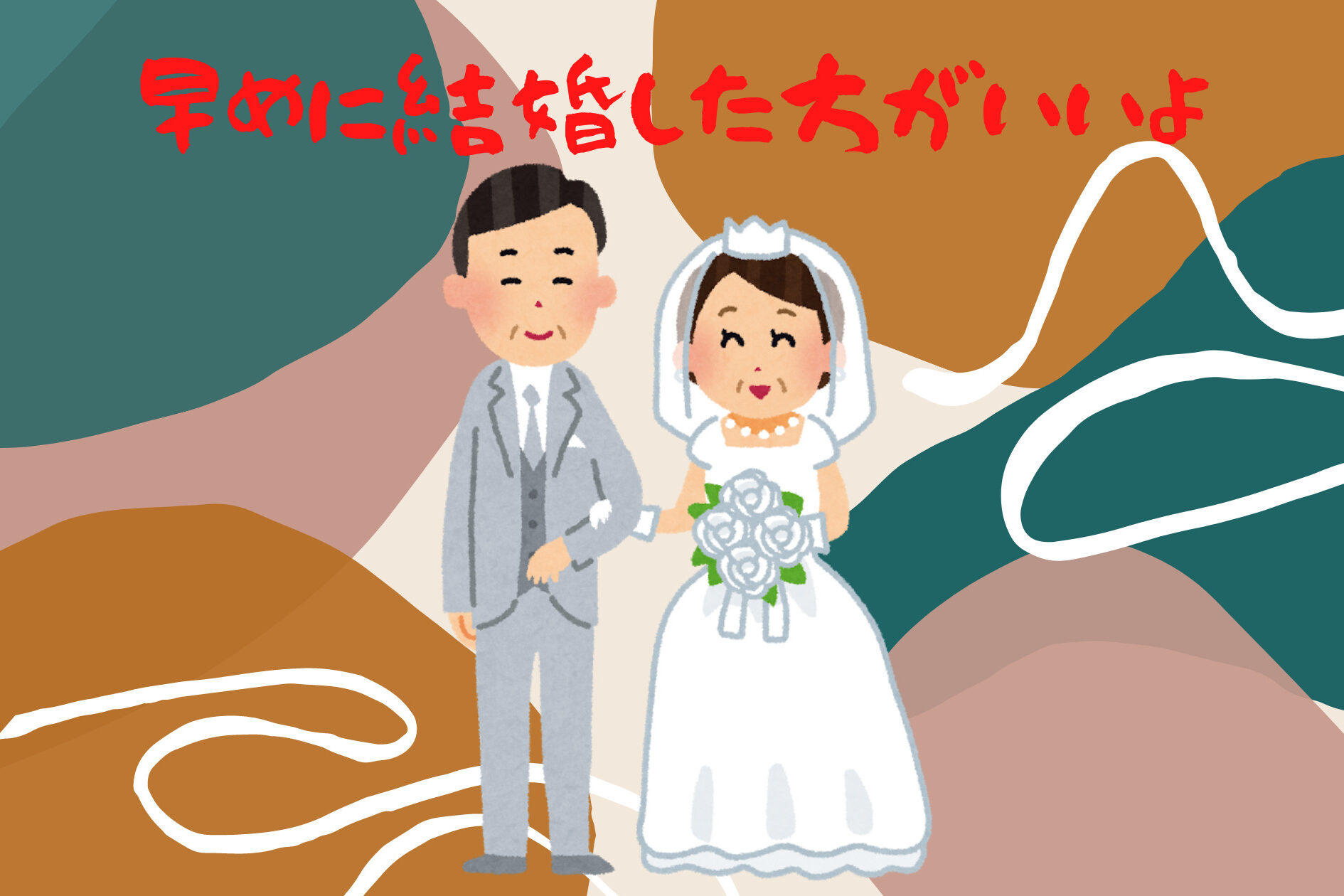 早めに結婚した方がいいよ