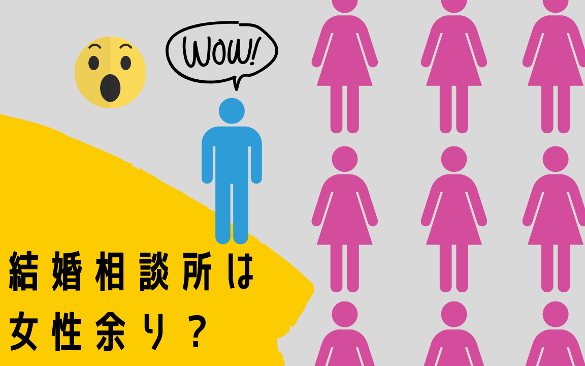 結婚相談所は女性余り？