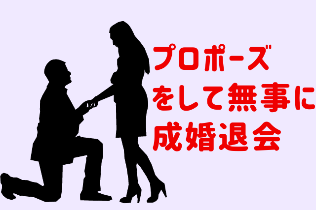 プロポーズをして無事に成婚退会