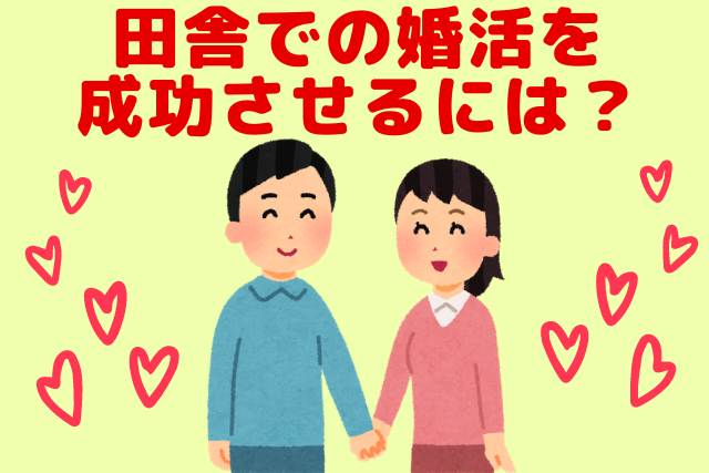 田舎での婚活を成功させるには？