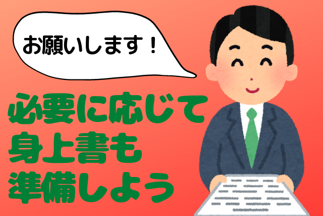 必要に応じて身上書も準備しよう