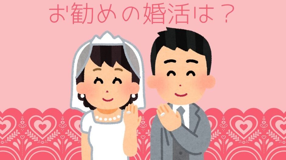 結婚を焦る！そんなあなたに勧める婚活方法は