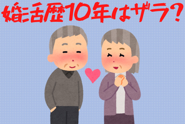 婚活歴10年はザラ？