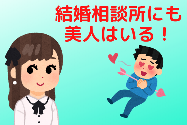 結婚相談所にも美人はいる！