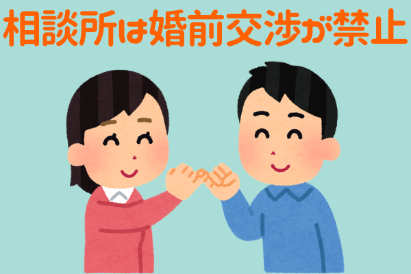 結婚相談所は婚前交渉が禁止