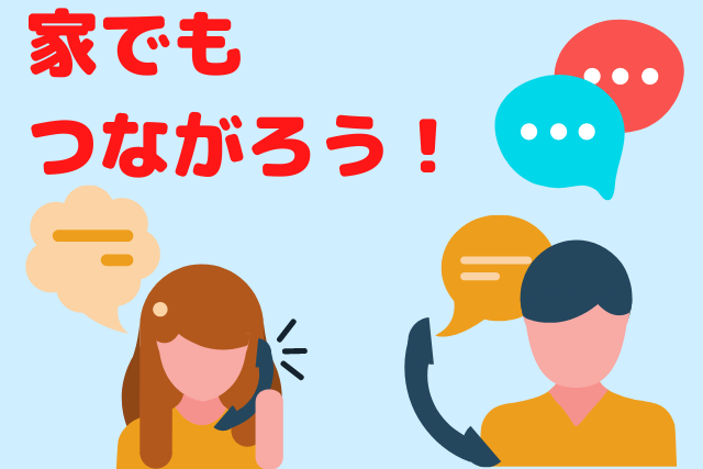 家でもLINEやメールでつながろう！