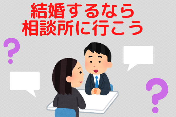 結婚するなら相談所に行こう