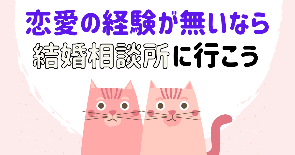 恋愛の経験が無いなら結婚相談所に行こう