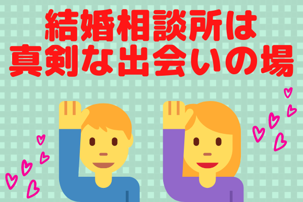 結婚相談所は真剣な出会いの場