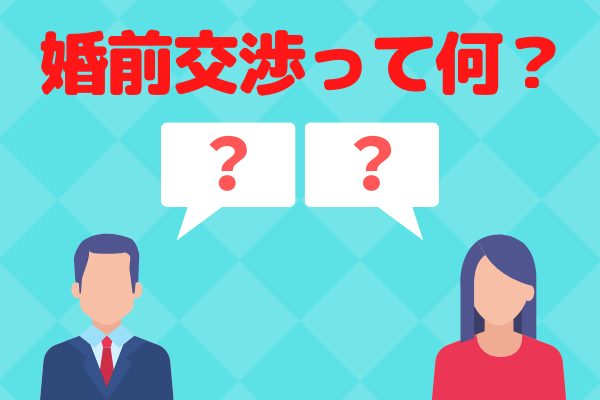 婚前交渉って何？