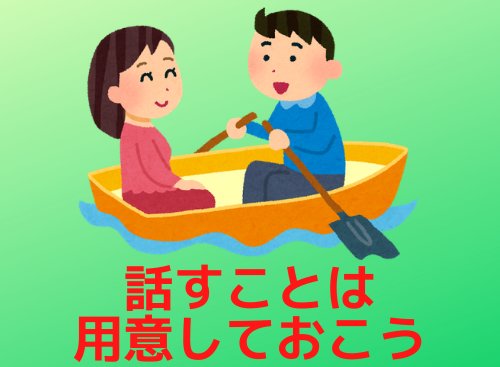 話すことは用意しておこう