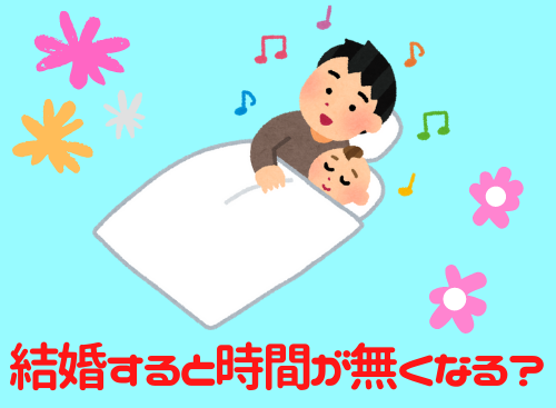 結婚すると時間が無くなる？