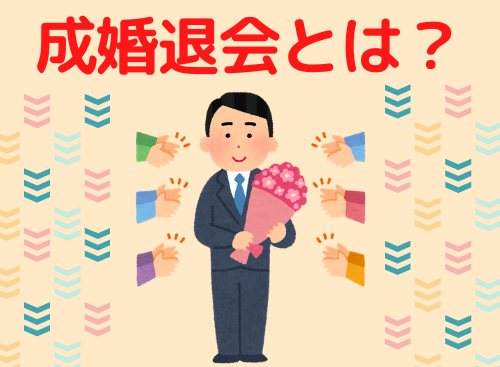 そもそも成婚退会とは？