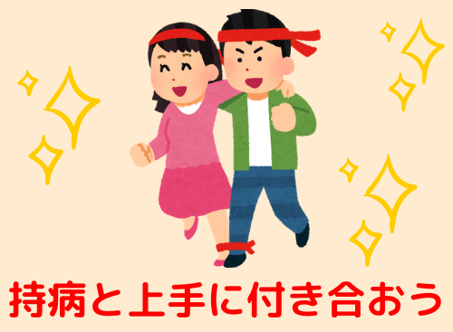 持病と上手に付き合おう