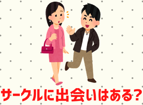 社会人サークルに出会いはある?