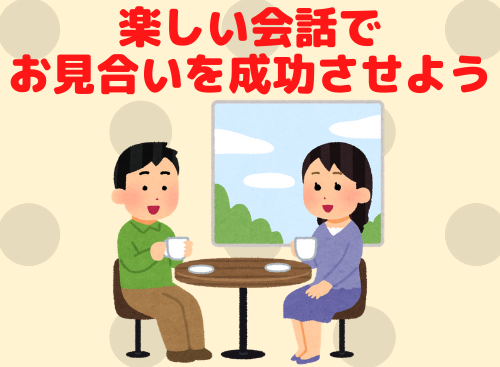 楽しい会話でお見合いを成功させよう