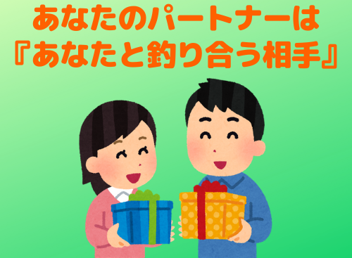 あなたのパートナーは「あなたと釣り合う相手」