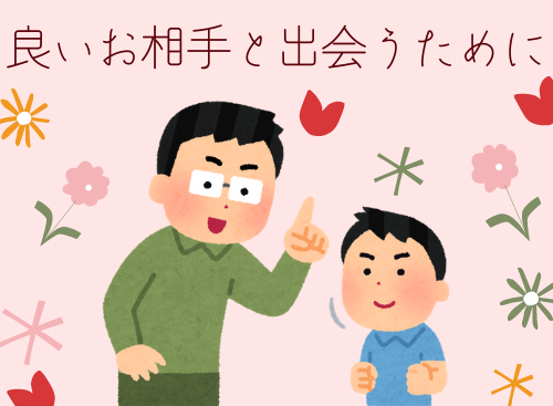 良いお相手と出会うために