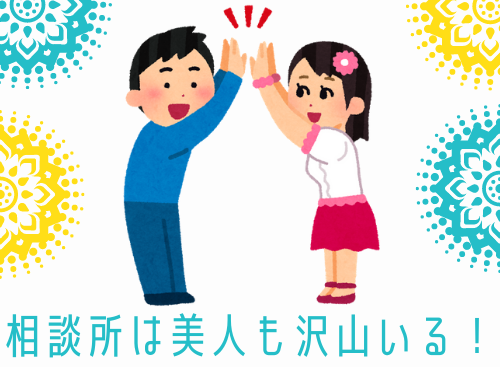 結婚相談所は美人も沢山いる！