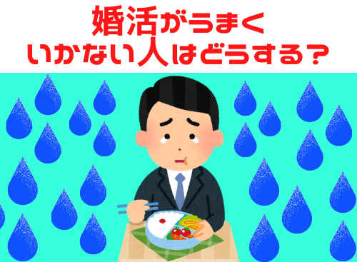 婚活がうまくいかない人はどうする？