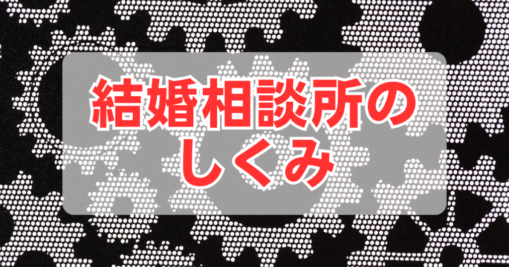 結婚相談所のしくみ