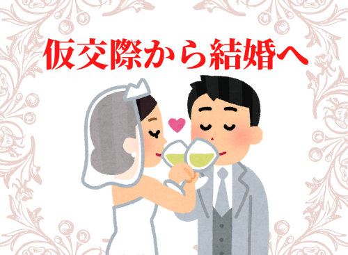 仮交際から結婚へ