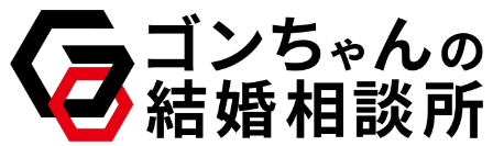 ゴンちゃんの結婚相談所