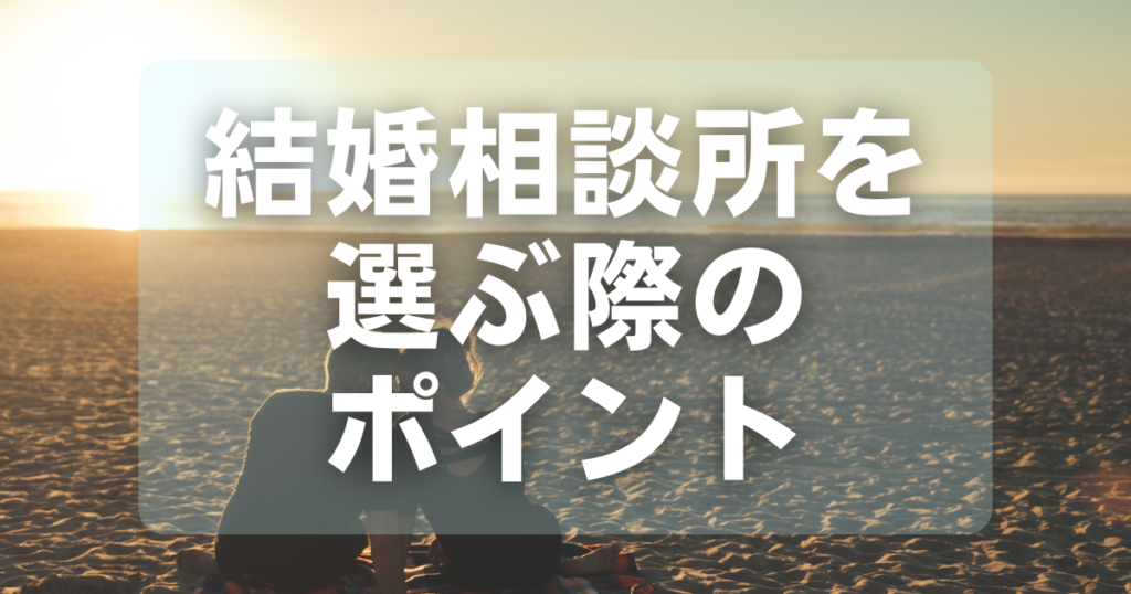 結婚相談所を選ぶ際のポイント