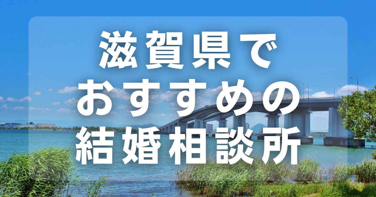 滋賀県でおすすめの結婚相談所