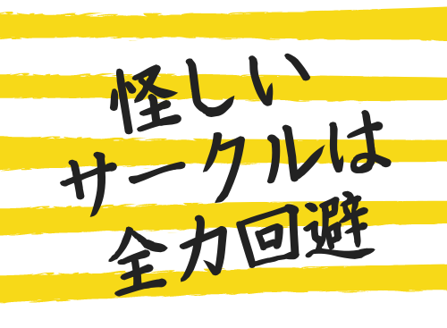 怪しいサークルは全力回避