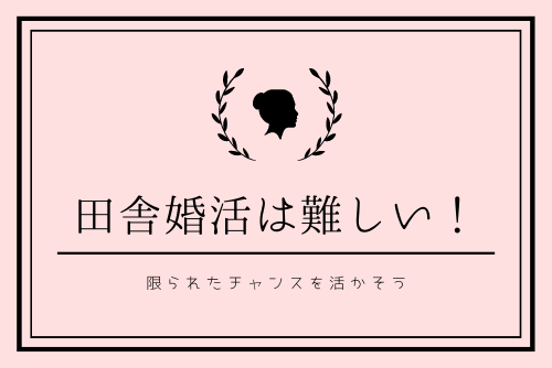 田舎婚活は難しい！限られたチャンスを活かそう