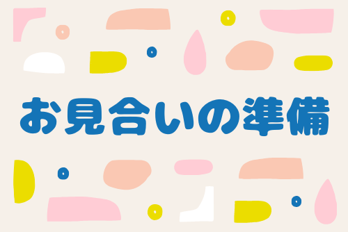 お見合いの準備