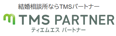 結婚相談所TMSパートナー