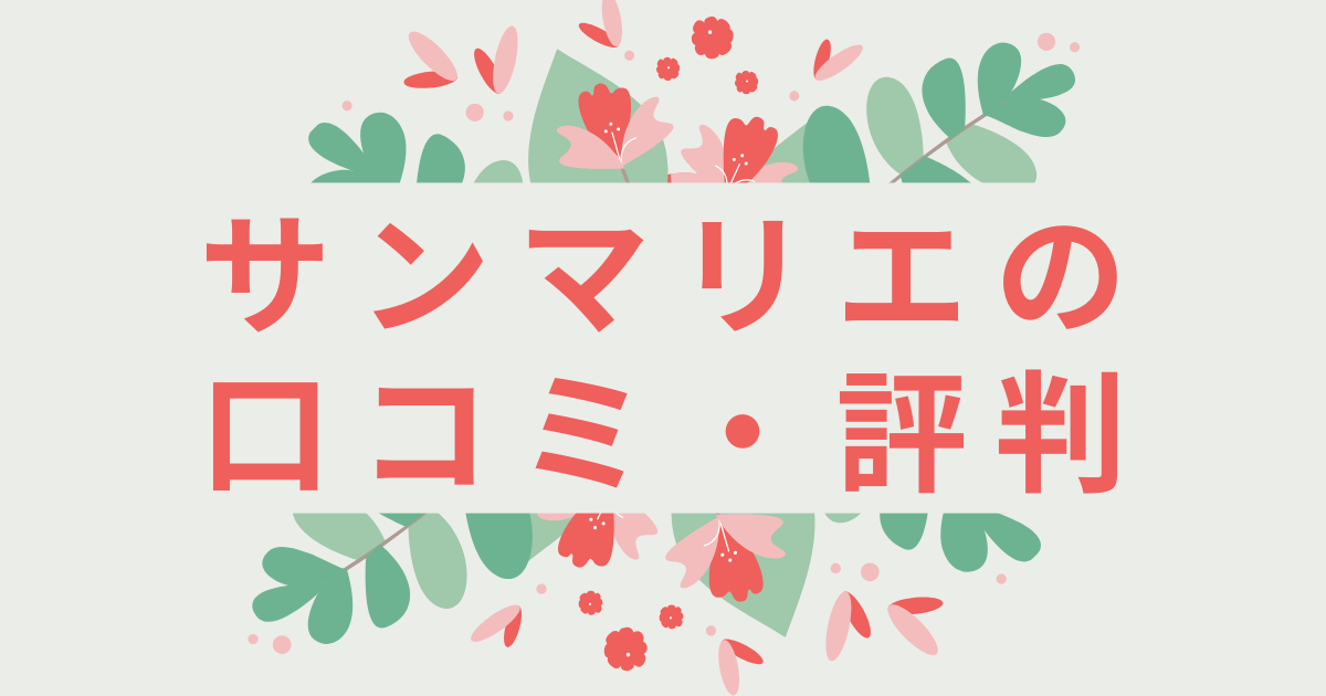 サンマリエの口コミ・評判