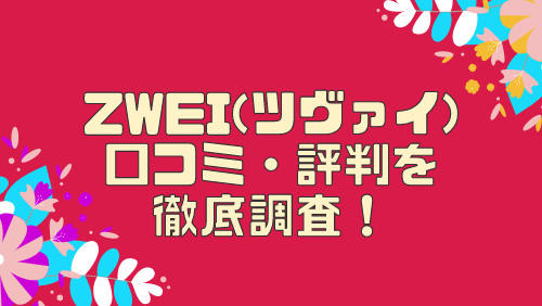 結婚相談所ツヴァイの会員数や料金プランを徹底調査！