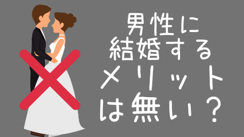 男性に結婚するメリットは無い？