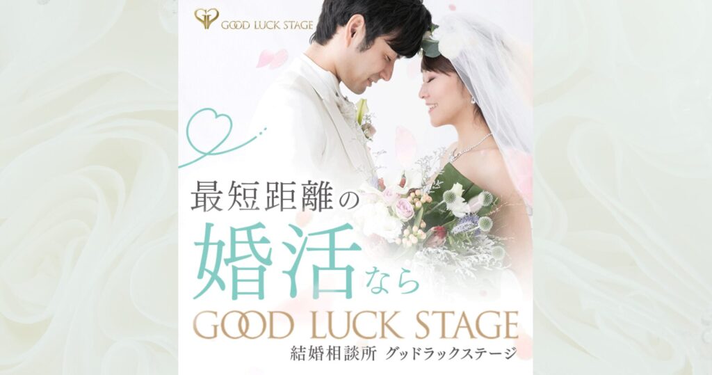 結婚相談所グッドラックステージ