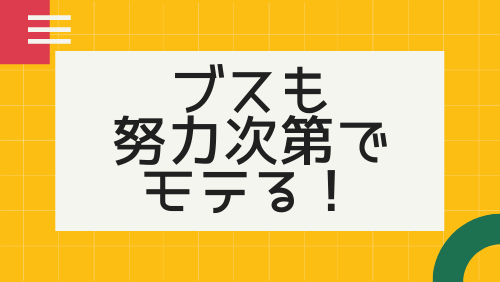 ブスも努力次第でモテる！